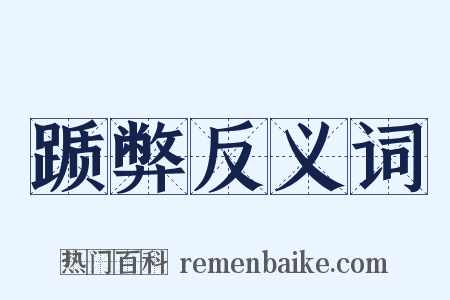 踬弊反义词是什么意思的图片